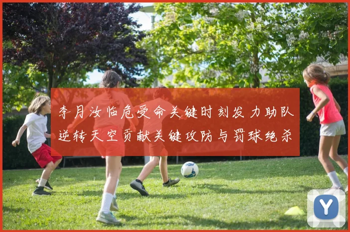 李月汝临危受命关键时刻发力助队逆转天空贡献关键攻防与罚球绝杀
