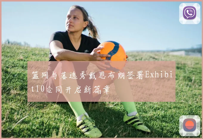 篮网与落选秀戴恩布朗签署Exhibit10合同开启新篇章