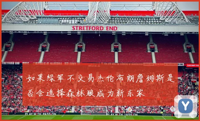 如果绿军不交易杰伦布朗詹姆斯是否会选择森林狼成为新东家