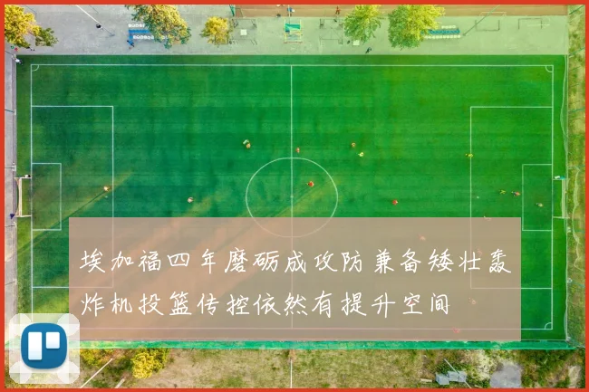 埃加福四年磨砺成攻防兼备矮壮轰炸机投篮传控依然有提升空间