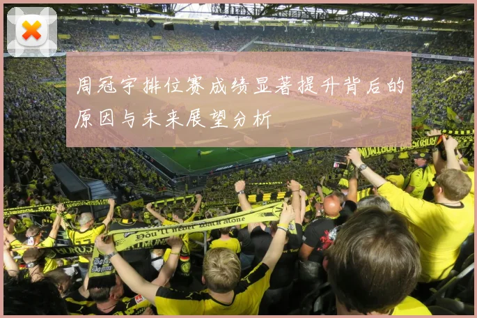 周冠宇排位赛成绩显著提升背后的原因与未来展望分析