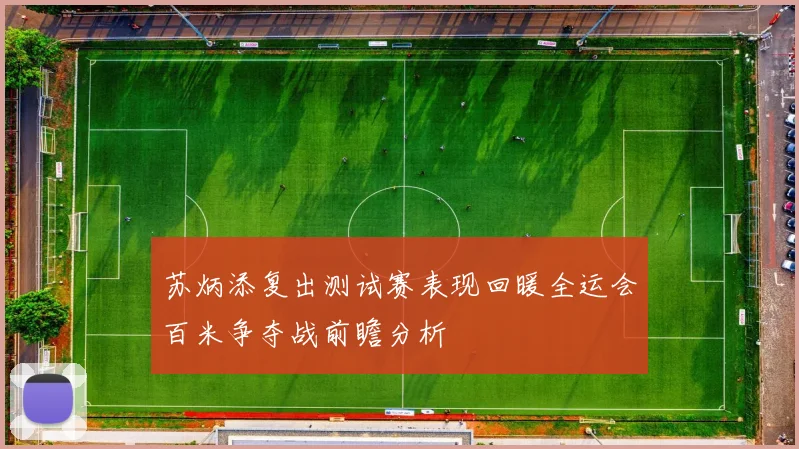 苏炳添复出测试赛表现回暖全运会百米争夺战前瞻分析