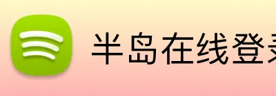 半岛在线登录入口 Logo